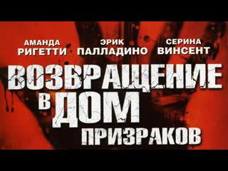 Ужастики ✦ возвращение в дом ночных призраков ✦ 2007 ✦