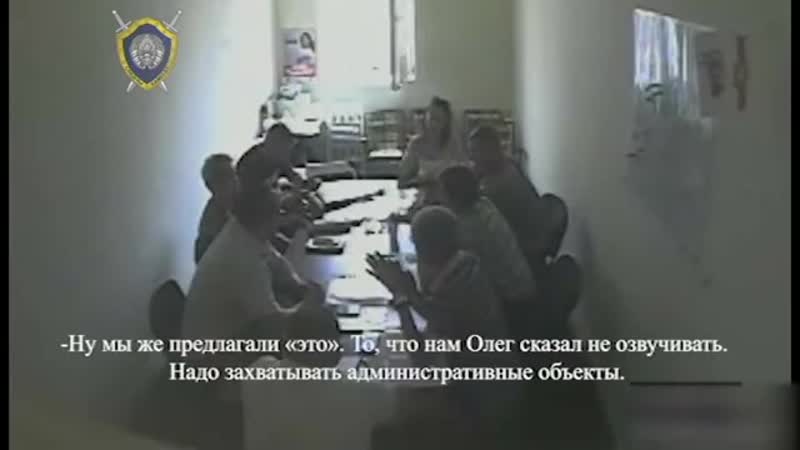 Следчы камітэт апублікаваў відэа, на якім нібыта святлана ціханоўская са сваімі даверанымі асобамі, рыхтуюць масавыя закалоты