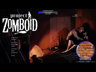 Project zomboid /18+/ трогаем зомбей #4