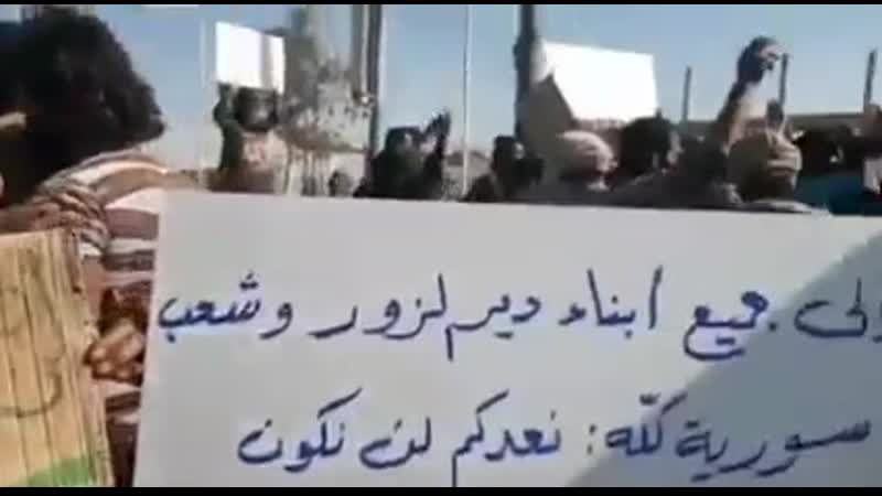 В селе салихийя в сельской местности дейр эз зор продолжаются митинги против сирийского режима и лояльных ему ополченцев #сири