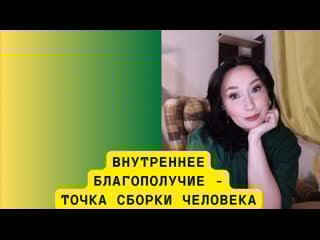 Вннутреннее благополучие точка сборки человека