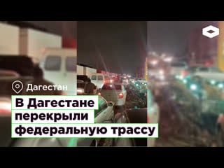 В дагестане перекрыли федеральную трассу