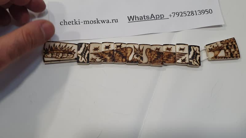 Блатные четки "орел с короной" перекидные чётки из кости выжигание ручная работа +79252813950 whatsapp