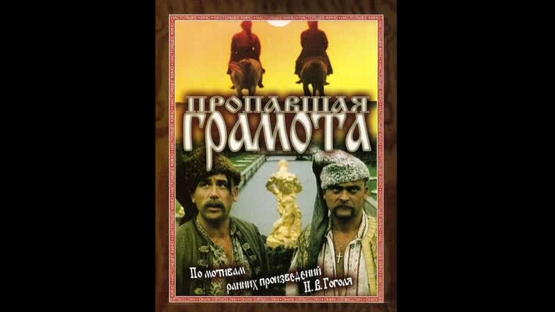 Пропавшая грамота (1972) киностудия имени александра довженко