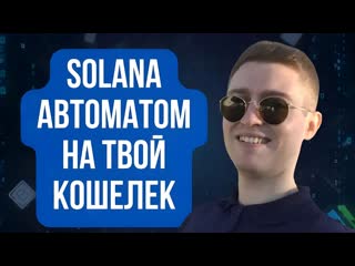 Получаем криптовалюту solana за просмотры видео