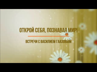 Открой себя, познавая мир! (эпизод 17 любовь часть 3)