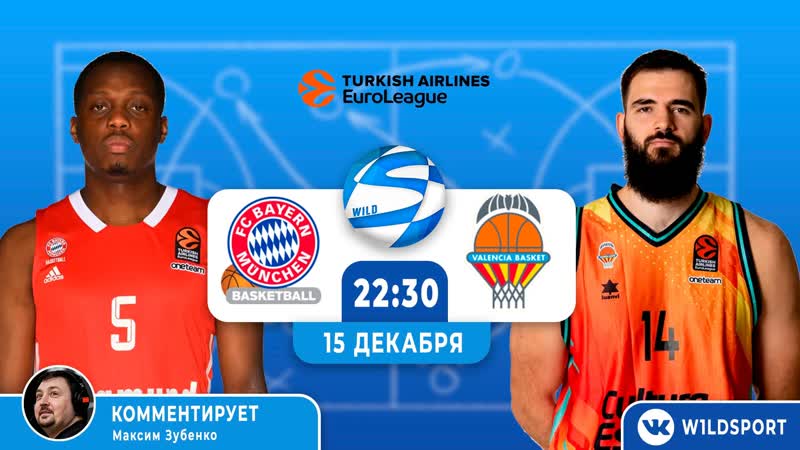 Евролига 14 й тур бавария 🆚 валенсия