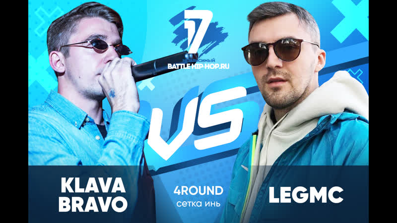 Klava bravo vs legmc трек на 4 раунд | 17 независимый баттл в книге всё было по другому