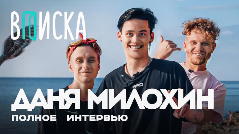 Вписка и даня милохин сколько денег тратит, что с братом и “дико тусим” с басковым [тупой подкат]