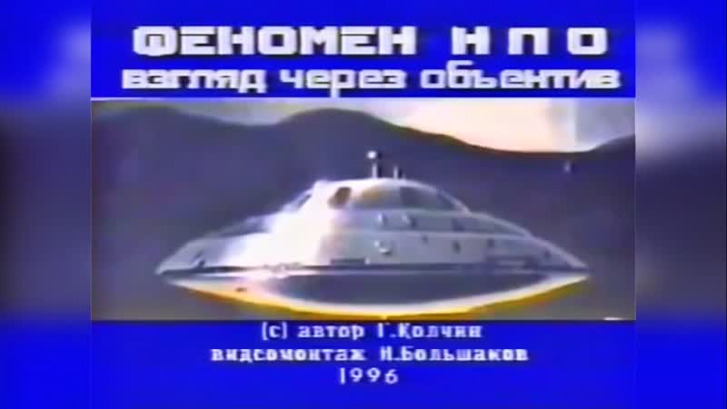 Феномен нло взгляд через объектив | 1996
