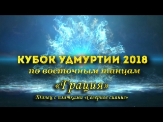 Кубок удмуртии 2018 грация танец с платками "северное сияние"