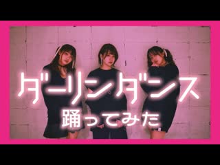 【teamcattleya】ダーリンダンス【踊ってみた】 niconico video sm38661414