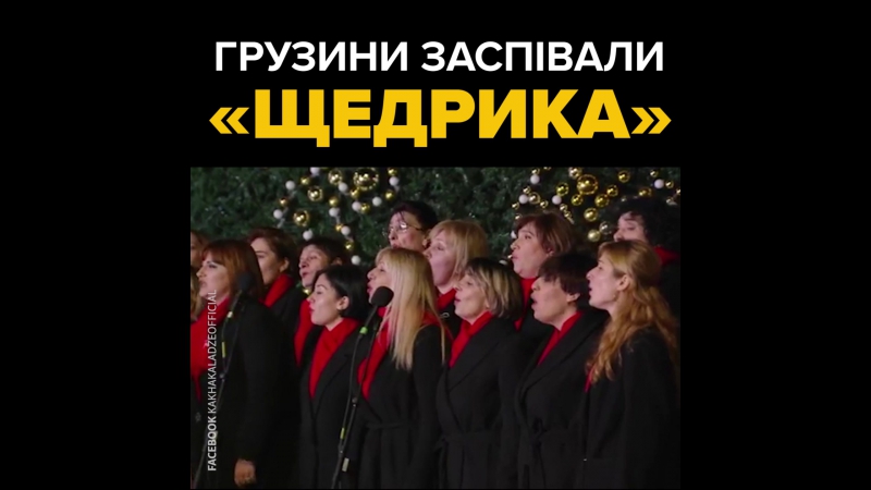 "щедрик" у виконанні грузинського хору