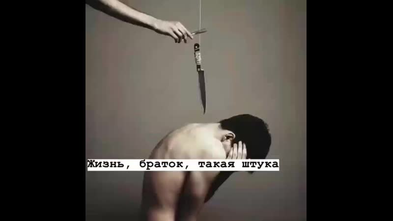Жизнь браток, такая штука сегодня брат, а завтра сука сегодня руку пожимает, а завтра в спину нож бросает