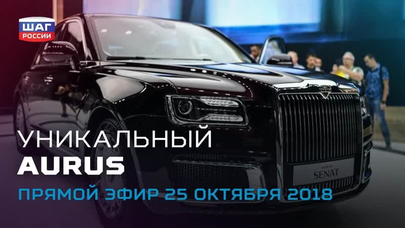 Уникальный aurus | автомобиль президента | сколково «шаг россии» от 25 10