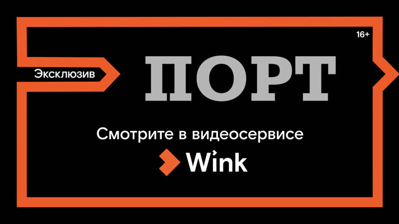 Фильм "порт" эксклюзивно в видеосервисе wink