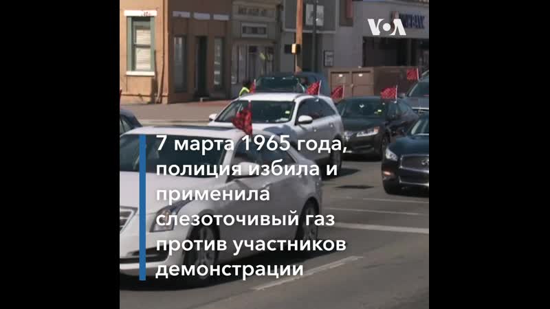 Марш в память «молодые воскресенья» в алабаме
