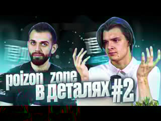 Poizon zone в деталях #2