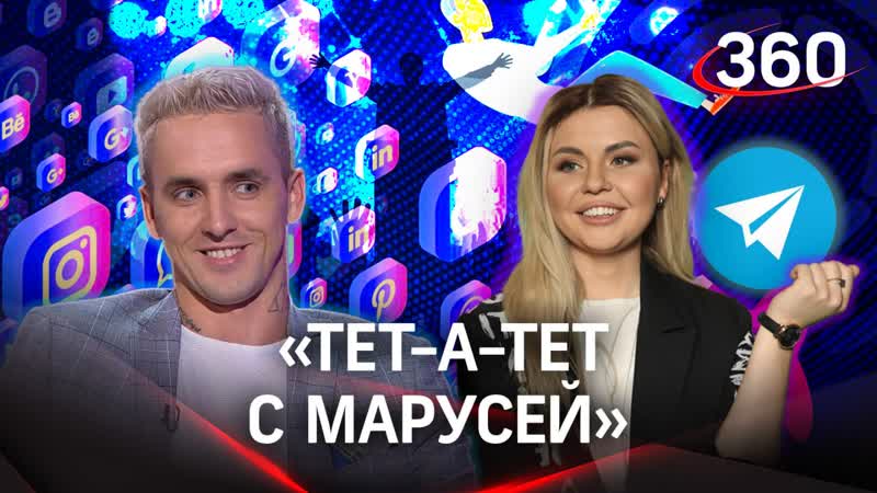 Блогер вадим спириденков «я хочу попробовать себя во всем» | «тет а тет с марусей»