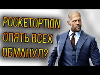 Как 100% не слить депозит | +20 000 за 6 минут | pocketoption покет опшн