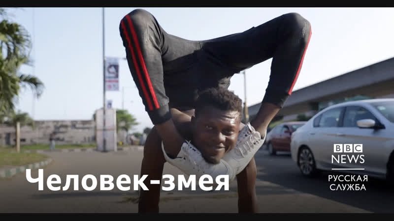 Гуттаперчевый мальчик из нигерии