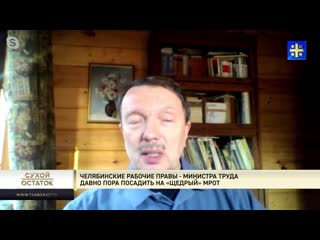 Юрий пронько челябинские рабочие правы – министра труда давно пора посадить на «щедрый» мрот