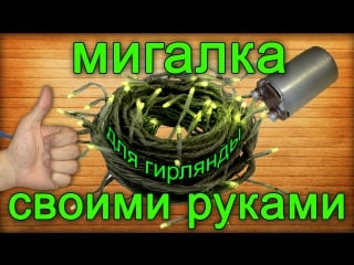 Как сделать простую мигалку для гирлянды своими руками / how to make your own hands flasher