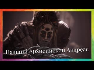Lies of p босс падший архиепископ андреас boss fallen archbishop andreus