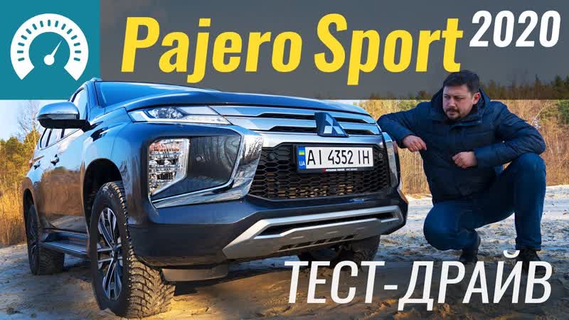 Тестдрайв mitsubishi pajero sport 2020 анонс