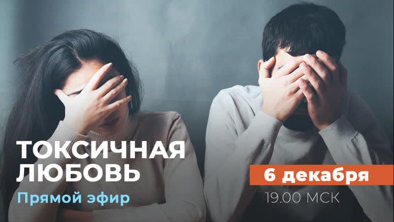 Анонс токсичная любовь