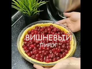 Вишнёвое наслаждение