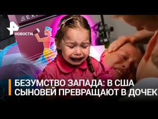 Эксперимент над ребенком мать в сша молодые делает из сына дочку в канаде пол меняют младенцам на аляске запрещают мам