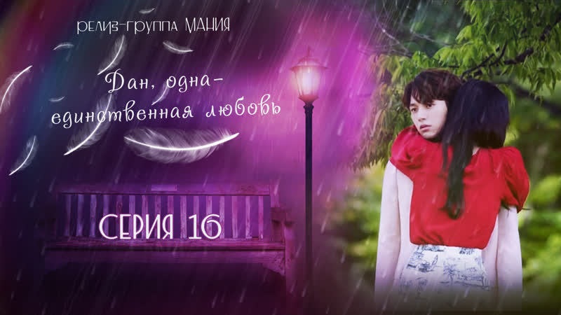 [mania] 16/16 [1080] дан, одна единственная любовь/angels last mission love