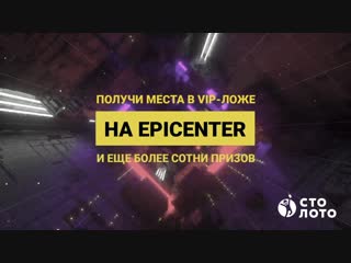 Попади в vip ложу epicenter