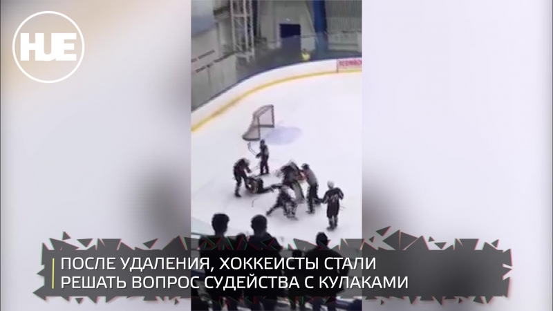 В набережных челнах хоккеисты избили судью