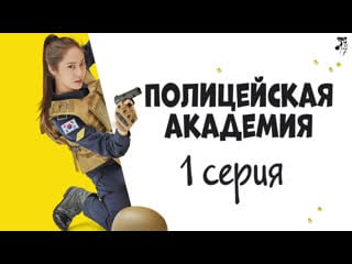 [fsg baddest females] police university | полицейская академия 1/16