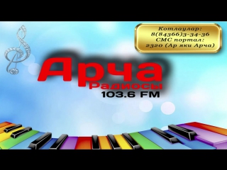 Арча радиосы 103 6 fm live