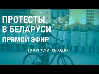 Live протесты в беларуси – 10 августа