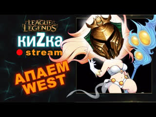 [sw] кизка сапп веста ранг игры league of legends