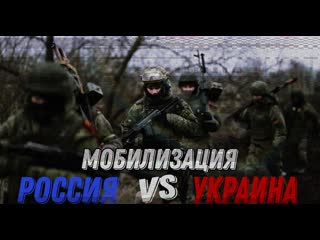 Мобилизация в россии vs мобилизация на украине/на украине избили военкома/европа высылает сбежавших