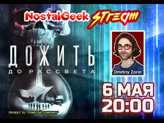 Прохождение until dawn (дожить до рассвета) nostalgeek stream#2