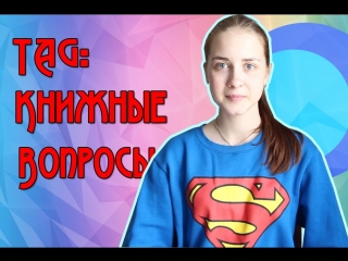 Tag книжные вопросы☼