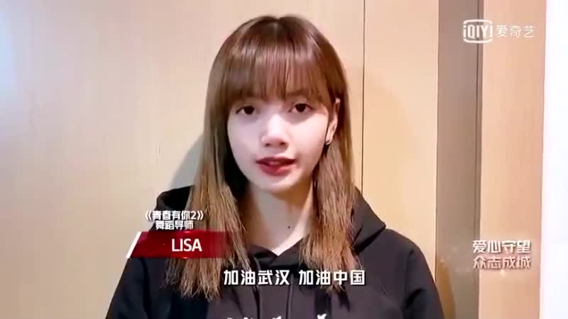 200201 lisa @ qingchunyouni 2 message to wuhan and china