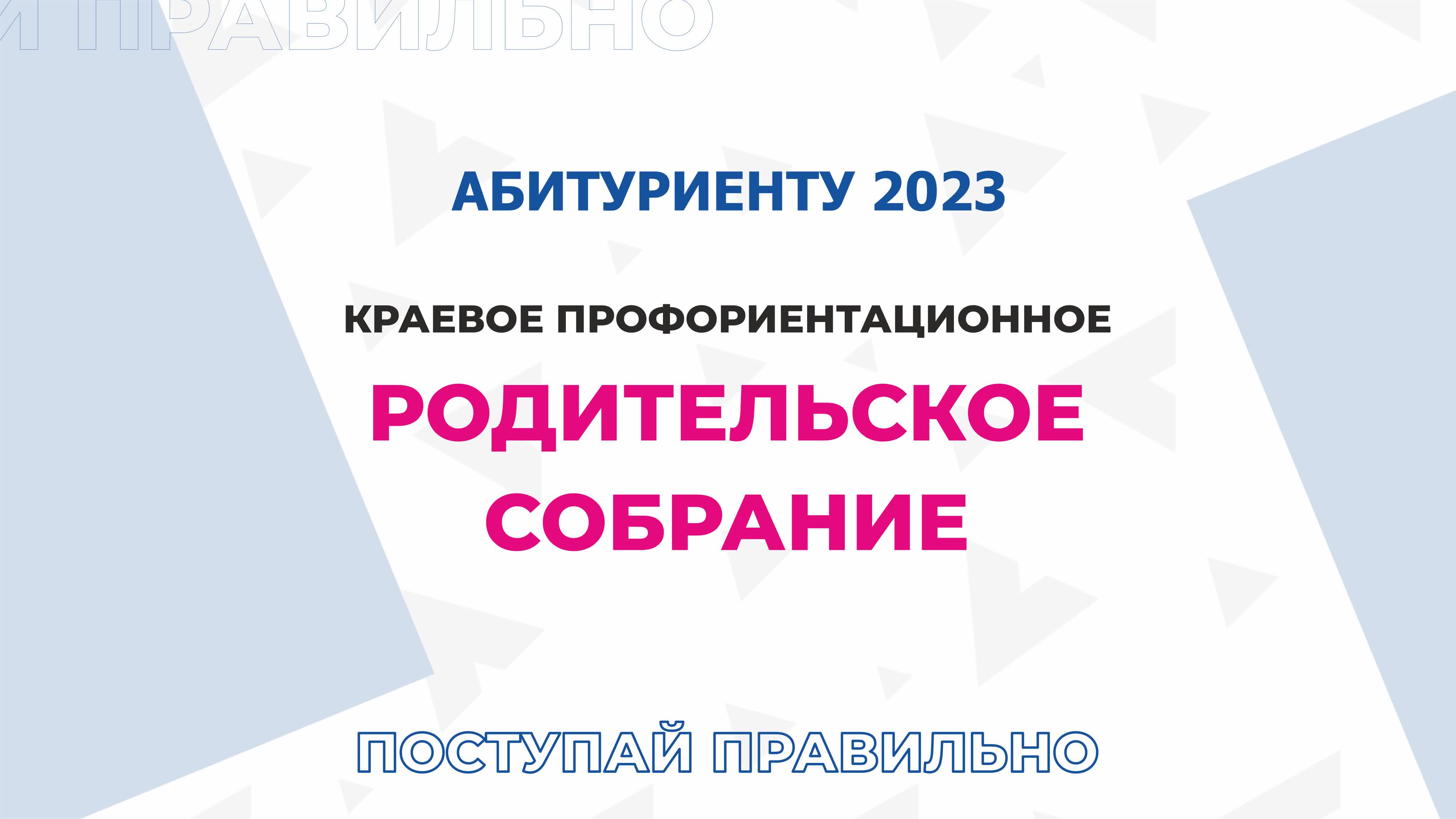 Краевое профориентационное родительское собрание