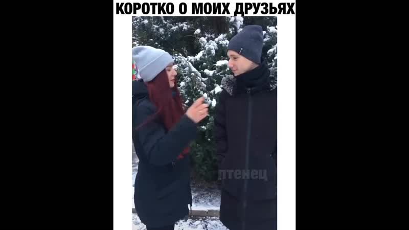 Коротко о моих друзьях