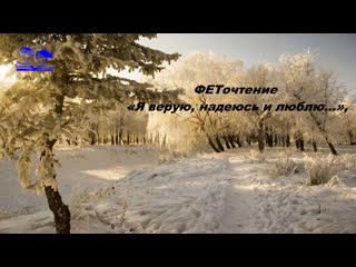 Феточтение я верую, надеюсь и люблю