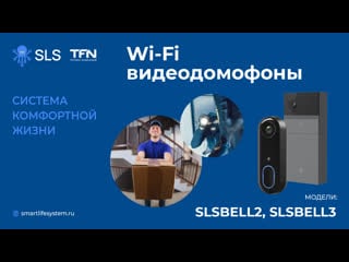 Видеоинструкция к домофонам sls