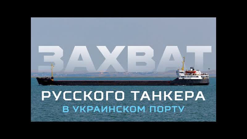 Сбу задержала российский танкер что он делал на украине?