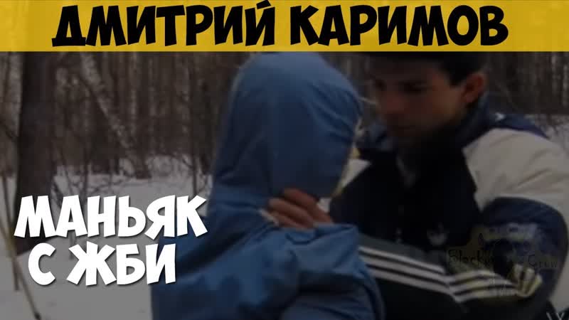 Дмитрий каримов серийный убийца, маньяк, молодые маньяк с жби