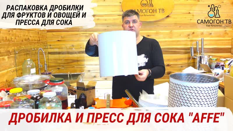 Распакоа дробилка и пресс для сока "affe" сокозавод у вас дома! #пресс #дробилка #сок #affe